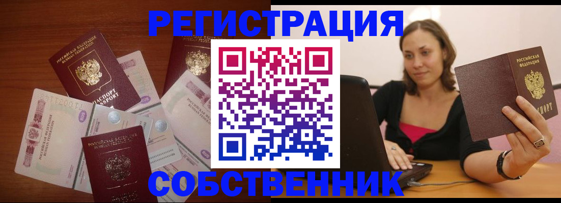 временная регистрация в квартире в Кургане