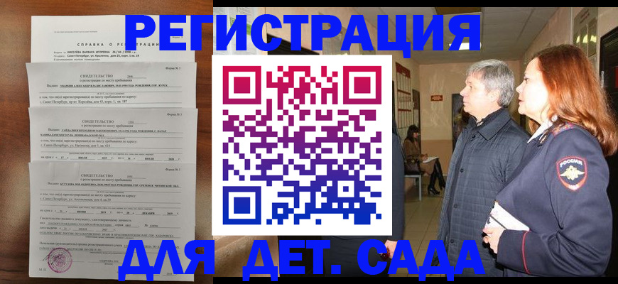 регистрация для дет. сада в Кургане